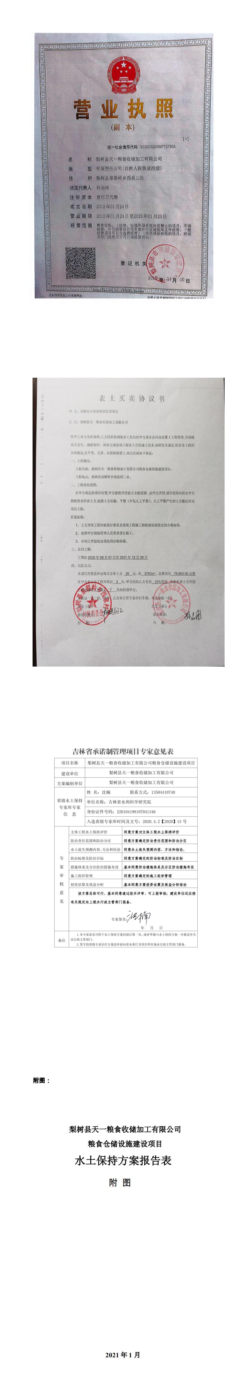 梨樹縣天一糧食收儲加工有限公司糧食倉儲設施建設項目水土保持方案報告表_4.jpg