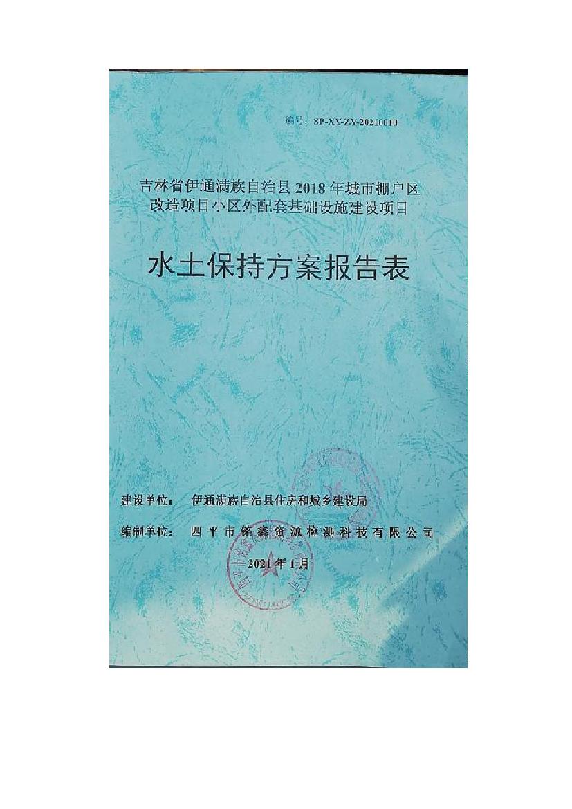 吉林省伊通滿族自治縣2018年城市棚戶區改造項目小區外配套基礎設施工程建設項目0000.jpg