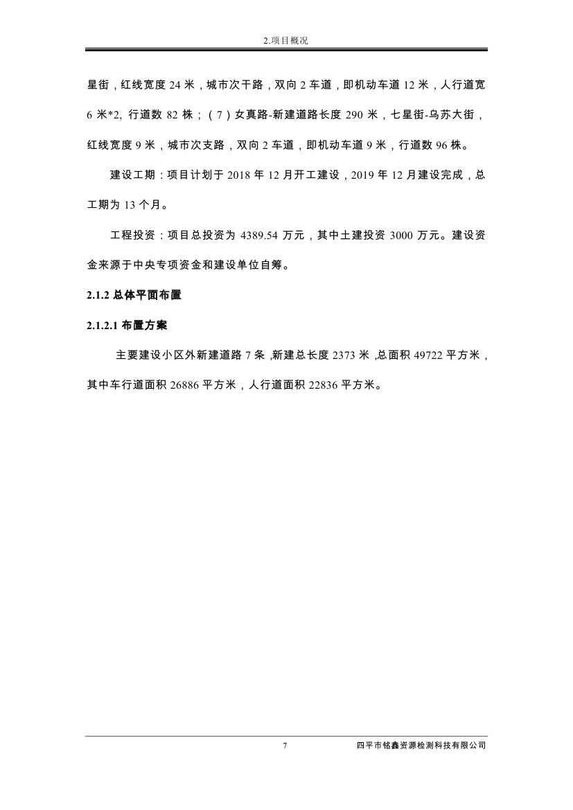 吉林省伊通滿族自治縣2018年城市棚戶區改造項目小區外配套基礎設施工程建設項目0018.jpg