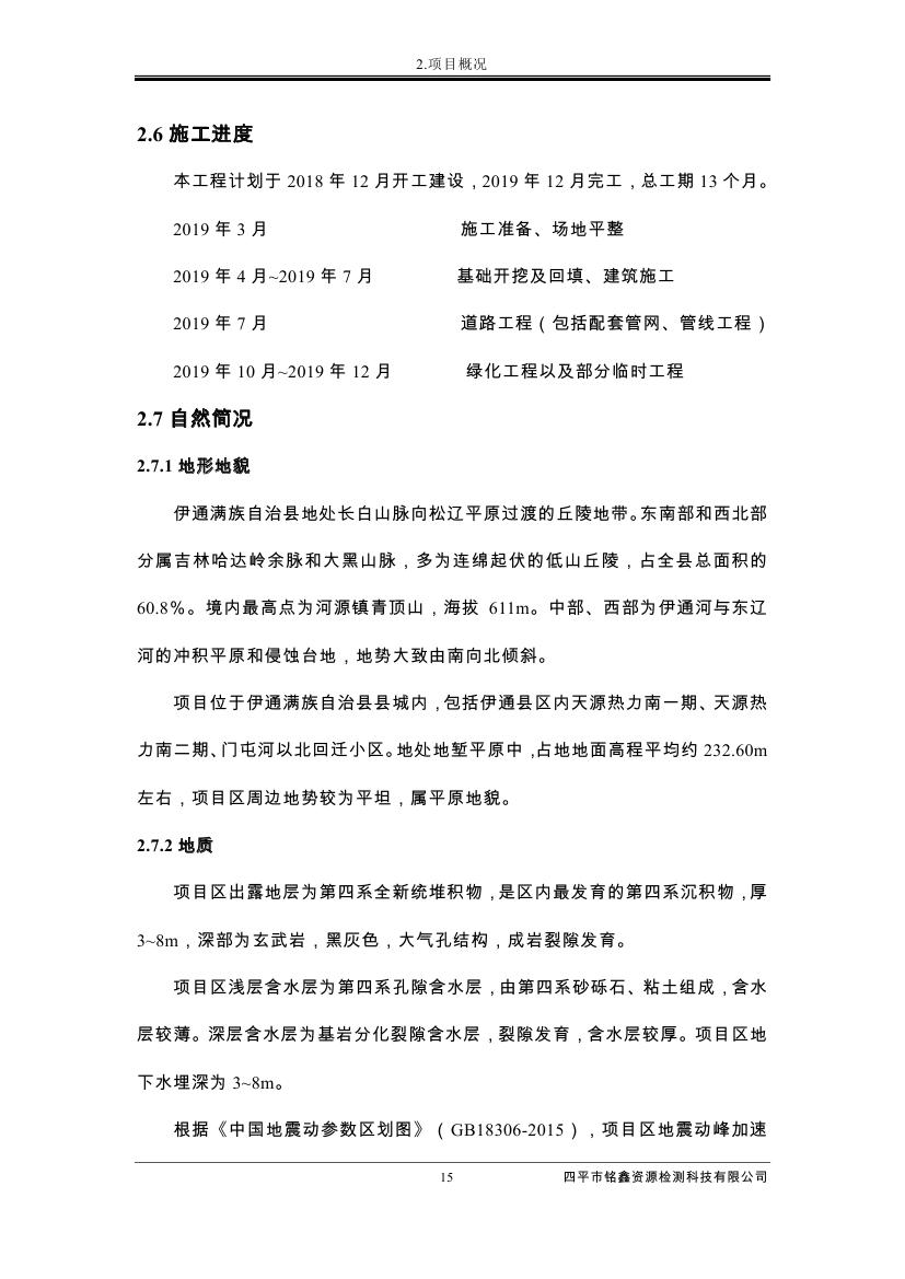 吉林省伊通滿族自治縣2018年城市棚戶區改造項目小區外配套基礎設施工程建設項目0026.jpg