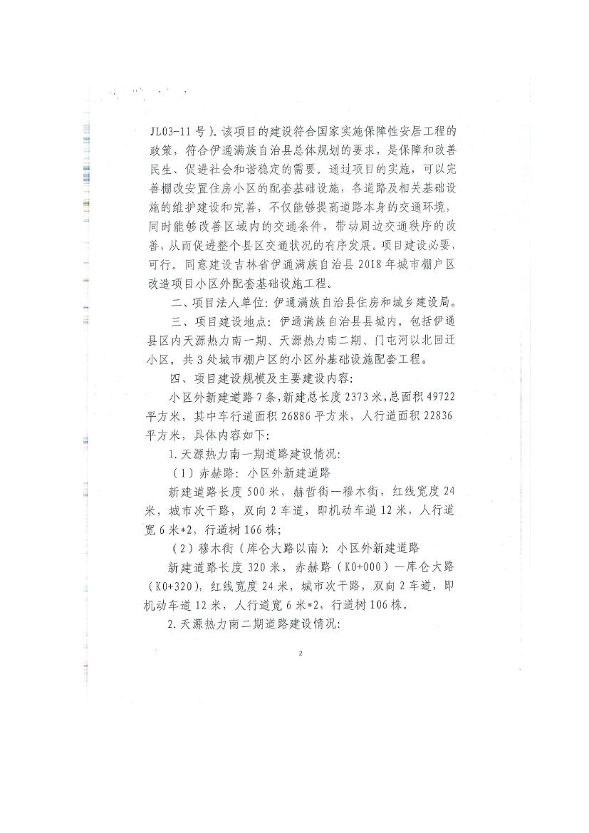 吉林省伊通滿族自治縣2018年城市棚戶區改造項目小區外配套基礎設施工程建設項目0074.jpg
