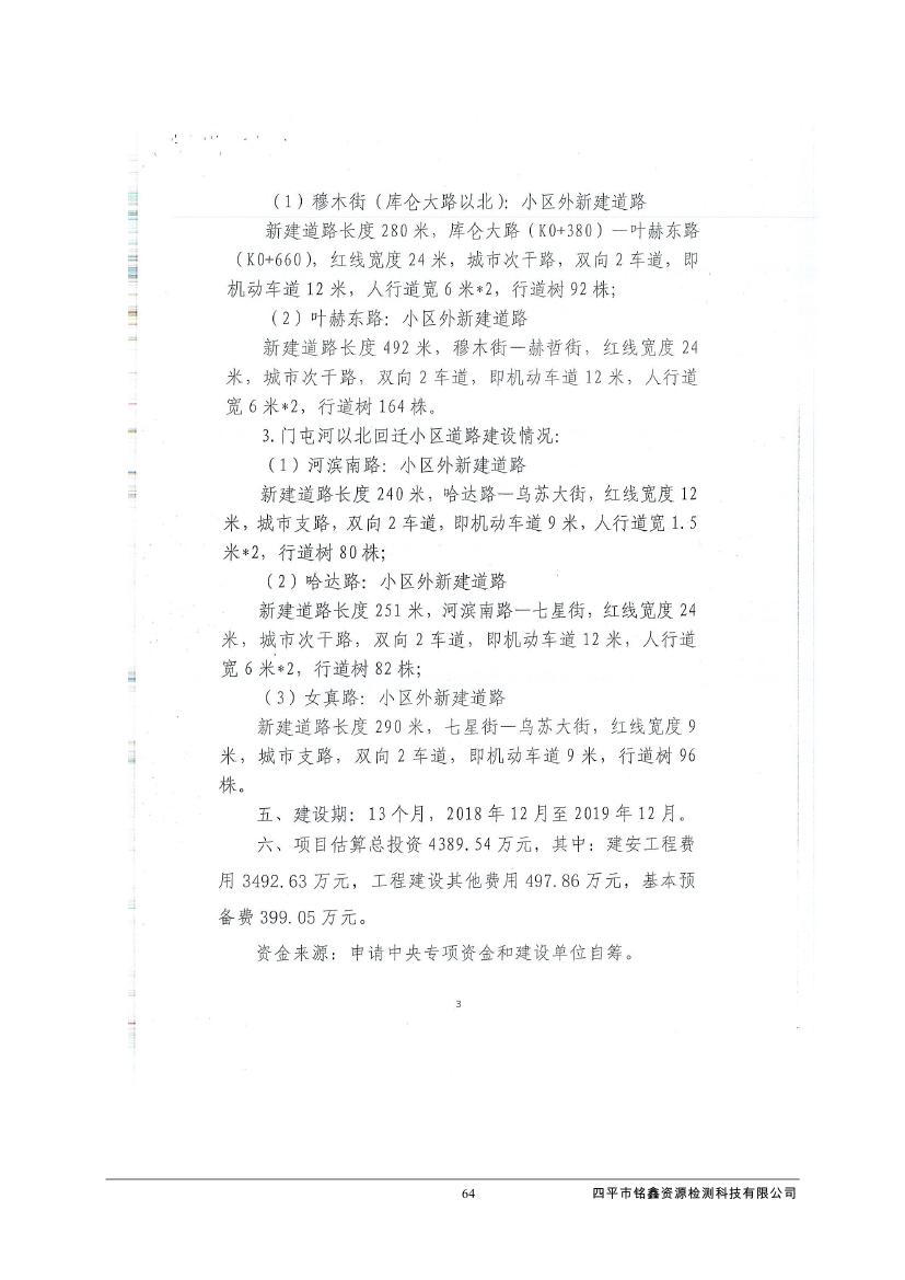 吉林省伊通滿族自治縣2018年城市棚戶區改造項目小區外配套基礎設施工程建設項目0075.jpg