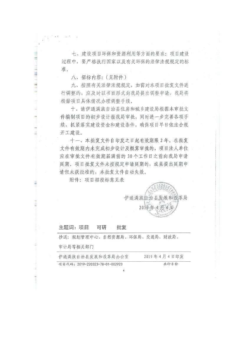 吉林省伊通滿族自治縣2018年城市棚戶區改造項目小區外配套基礎設施工程建設項目0076.jpg