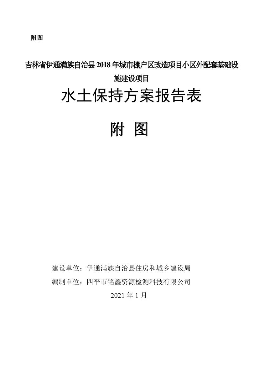 吉林省伊通滿族自治縣2018年城市棚戶區改造項目小區外配套基礎設施工程建設項目0091.jpg
